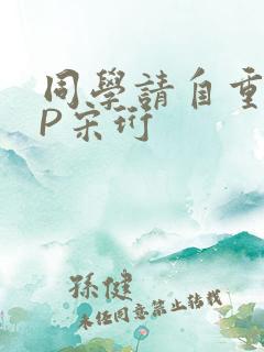 同学请自重POP宋珩