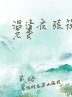 温清夜 张筱云免费