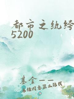都市之纨绔天才5200