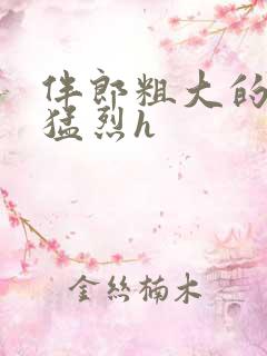 伴郎粗大的内捧猛烈h