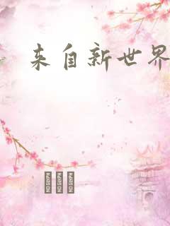来自新世界小说