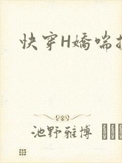 快穿H娇喘搓揉