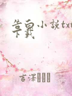 告白小说txt下载