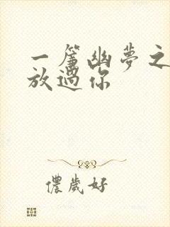 一帘幽梦之绝不放过你