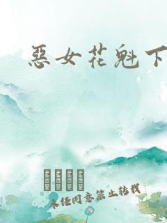 恶女花魁下载