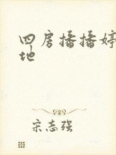 四房播播婷婷基地