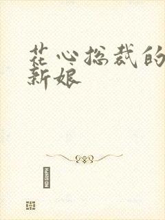 花心总裁的契约新娘