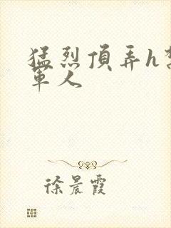 猛烈顶弄h禁欲军人