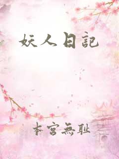 妖人日记