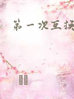 第一次互换人妻