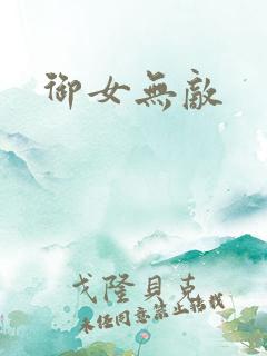 御女无敌