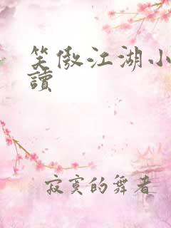 笑傲江湖小说阅读