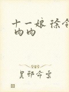 十一娘 徐令宜 肉肉