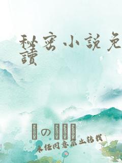 秘密小说免费阅读