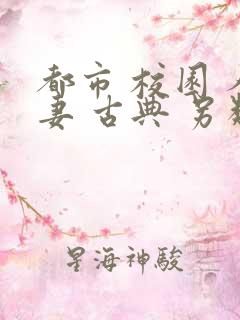 都市 校园 人妻 古典 另类