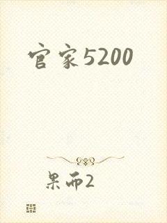官家5200