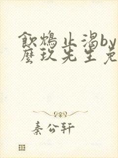 饮鸩止渴by么么玖先生免费阅读