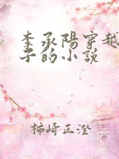 李承阳穿越成皇子的小说