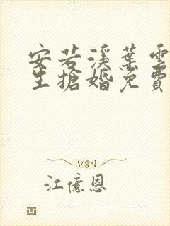 安若溪叶云霄重生抢婚免费阅读