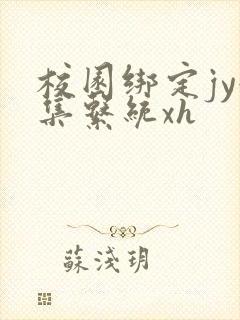 校园绑定jy收集系统xh