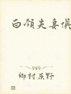 白领夫妻俱乐部