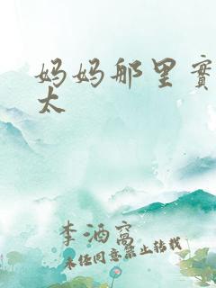 妈妈那里实在是太