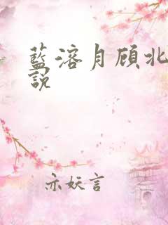 蓝溶月顾北辰小说