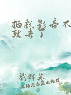 拍戏影帝不小心就去了