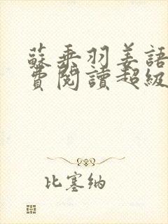 苏乘羽姜语嫣免费阅读超级无敌仙医