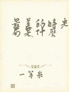 最美的时光大结局是什么