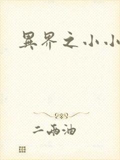 异界之小小法师