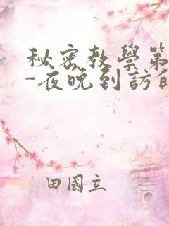 秘密教学第4话-夜晚到访的子豪