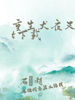 重生犬夜叉txt下载