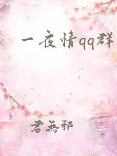 一夜情qq群