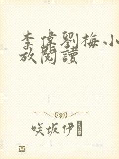 李伟刘梅小说怒放阅读