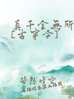 真千金无所畏惧[古穿今]