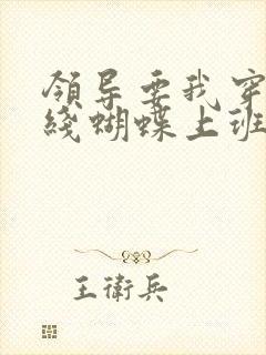 领导要我穿着无线蝴蝶上班