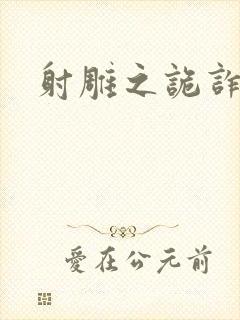 射雕之诡诈郭靖