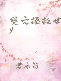 双穴拯救世界by