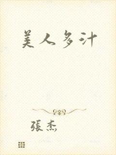 美人多汁