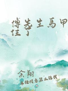 傅先生马甲藏不住了