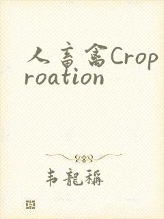 人畜禽Croproation