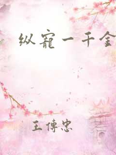 纵宠一千金凰后