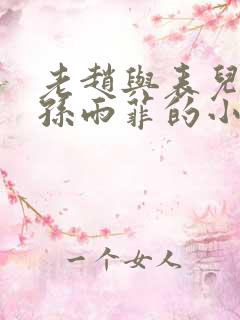 老赵与表儿媳妇孙雨菲的小说孙雨