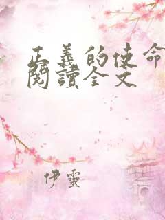 正义的使命免费阅读全文