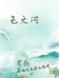 色文网