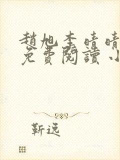 赵旭李晴晴小说免费阅读 小说