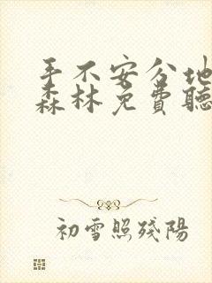 手不安分地探入森林免费听书