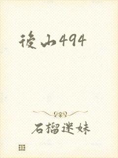 后山494