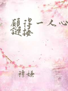 愿得一人心空间链接